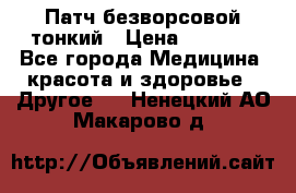 Патч безворсовой тонкий › Цена ­ 6 000 - Все города Медицина, красота и здоровье » Другое   . Ненецкий АО,Макарово д.